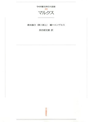 cover image of ワイド版世界の大思想　第１期〈10〉マルクス